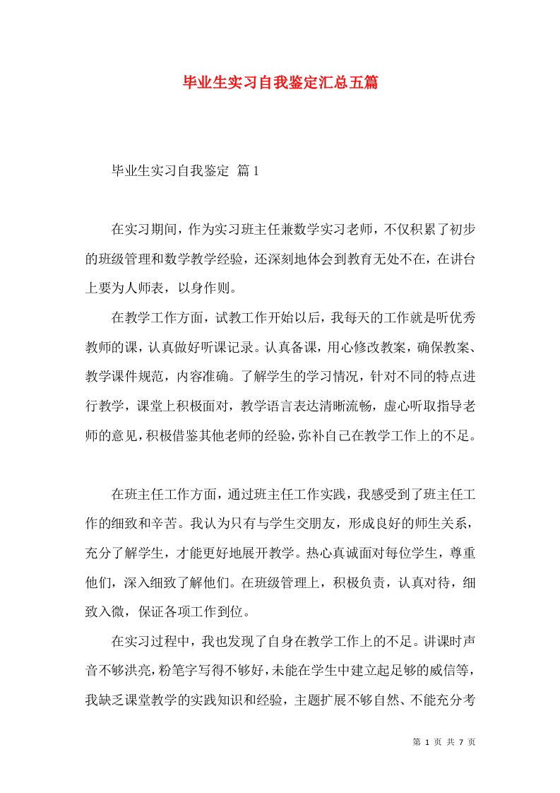 毕业生实习自我鉴定汇总五篇