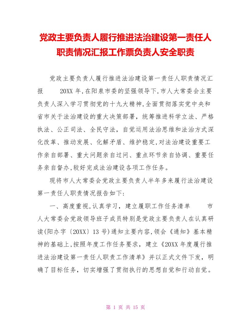 党政主要负责人履行推进法治建设第一责任人职责情况汇报工作票负责人安全职责