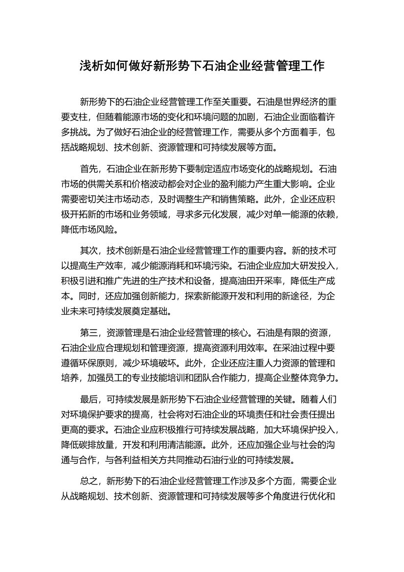 浅析如何做好新形势下石油企业经营管理工作