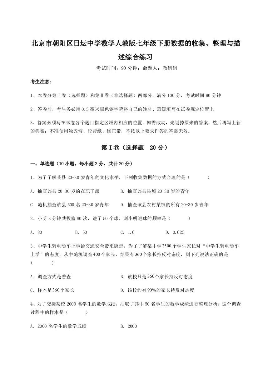 小卷练透北京市朝阳区日坛中学数学人教版七年级下册数据的收集、整理与描述综合练习A卷（解析版）