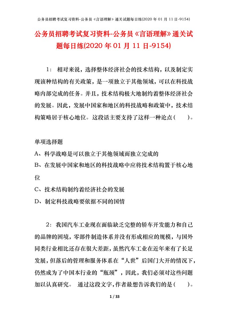 公务员招聘考试复习资料-公务员言语理解通关试题每日练2020年01月11日-9154