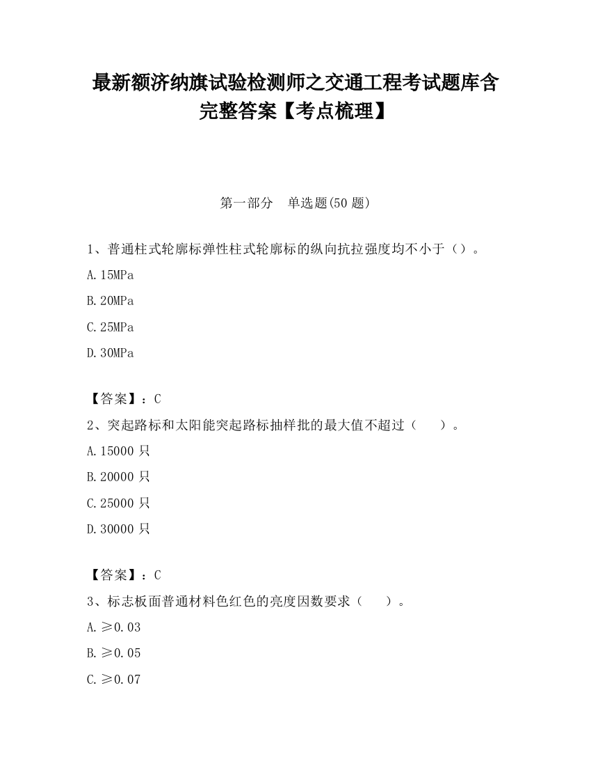 最新额济纳旗试验检测师之交通工程考试题库含完整答案【考点梳理】