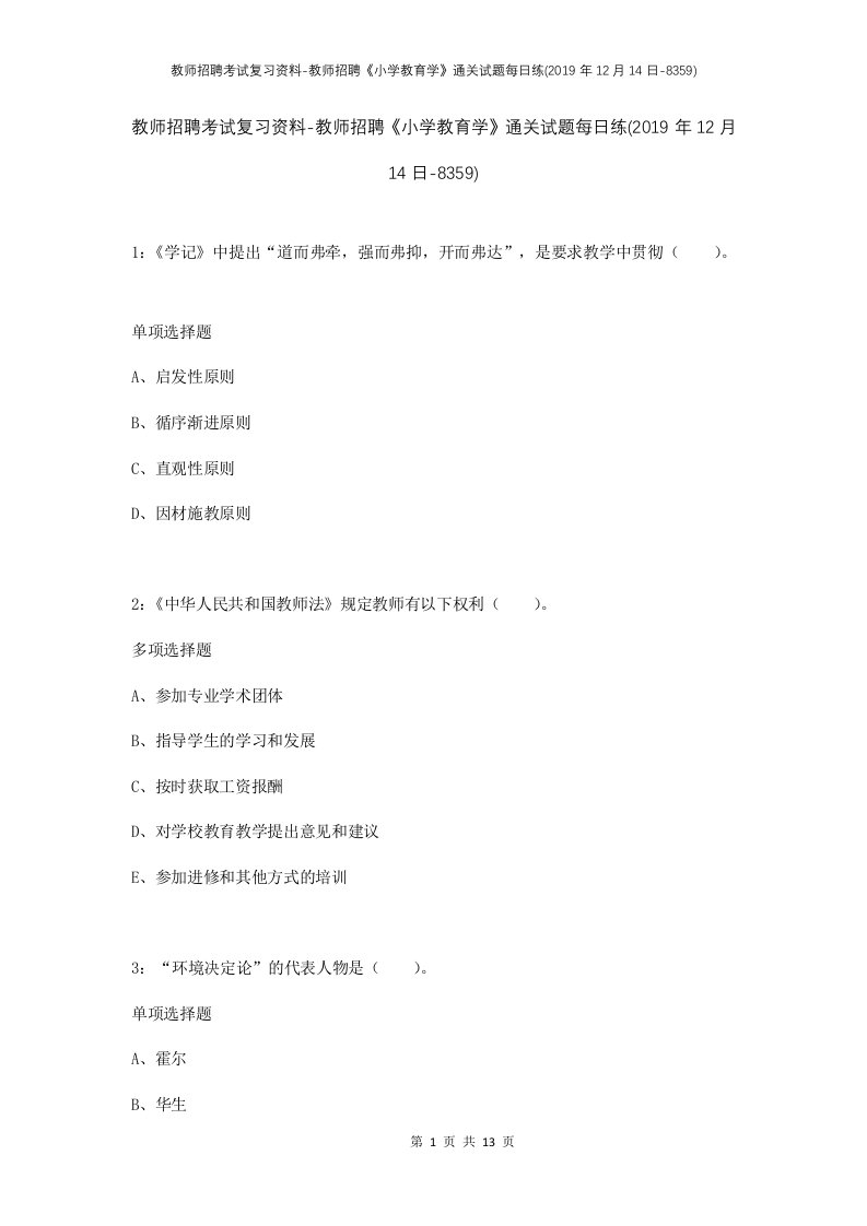 教师招聘考试复习资料-教师招聘小学教育学通关试题每日练2019年12月14日-8359