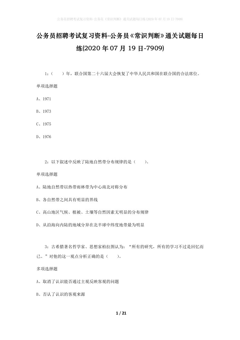 公务员招聘考试复习资料-公务员常识判断通关试题每日练2020年07月19日-7909