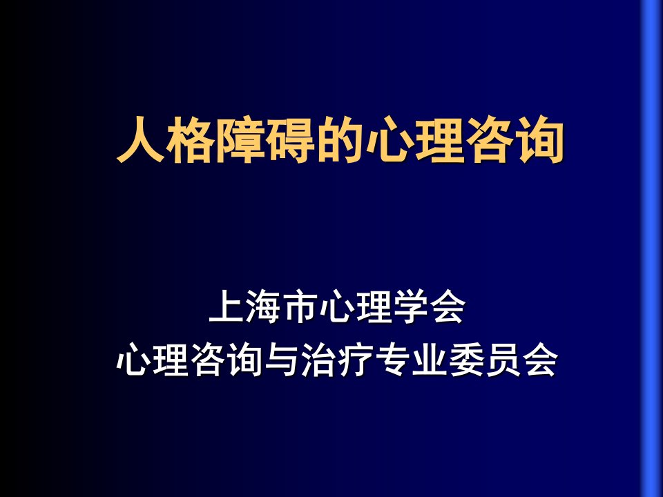 二级心理咨询师考试人格障碍课件