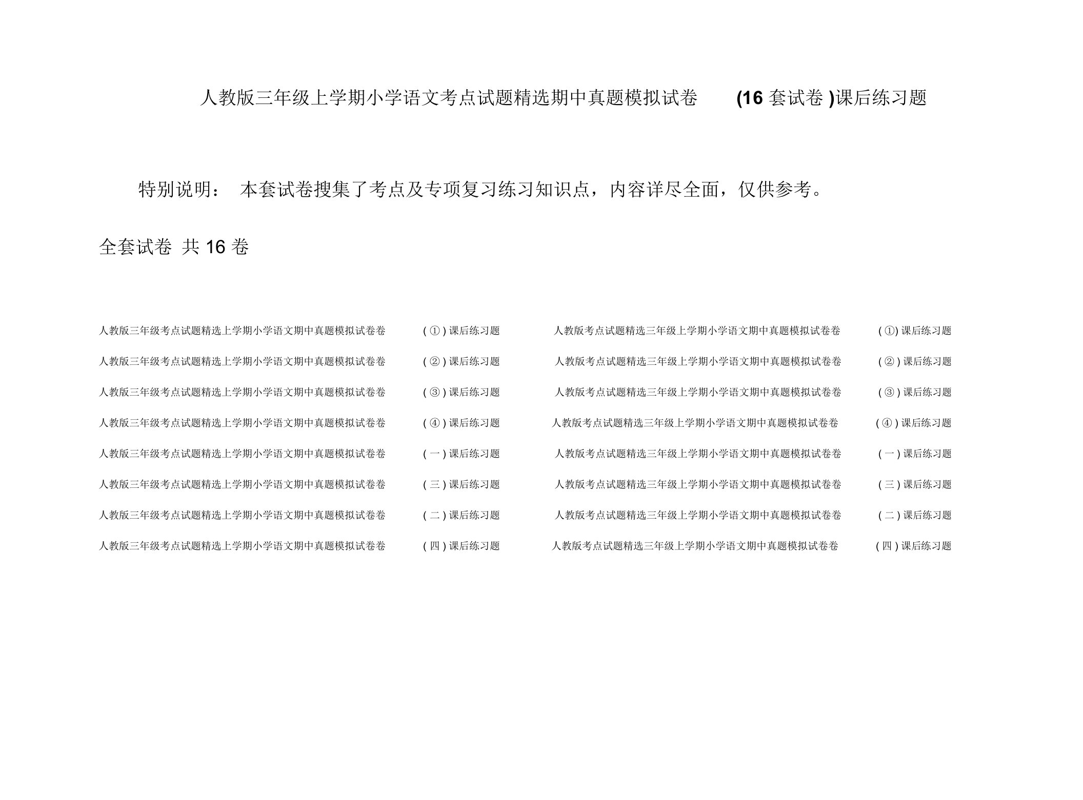 人教版三年级上学期小学语文考点试题精选期中真题模拟试卷(16套试卷)课后练习题