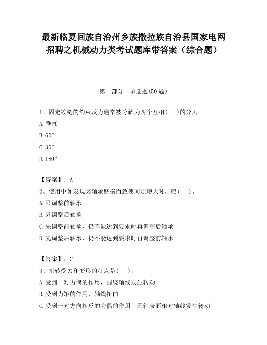 最新临夏回族自治州乡族撒拉族自治县国家电网招聘之机械动力类考试题库带答案（综合题）