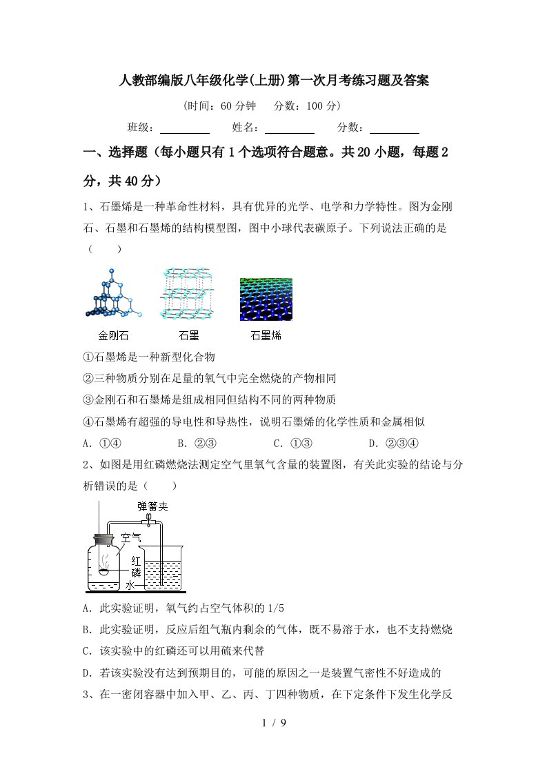 人教部编版八年级化学上册第一次月考练习题及答案