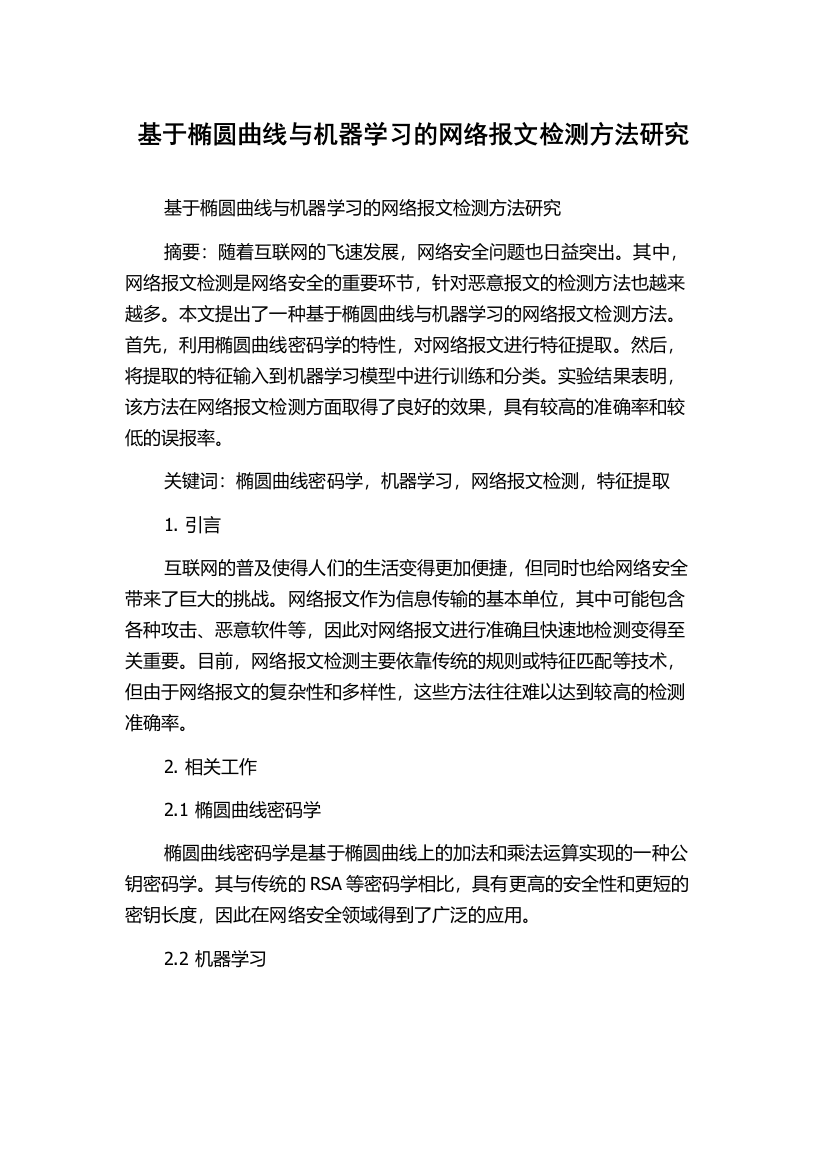 基于椭圆曲线与机器学习的网络报文检测方法研究