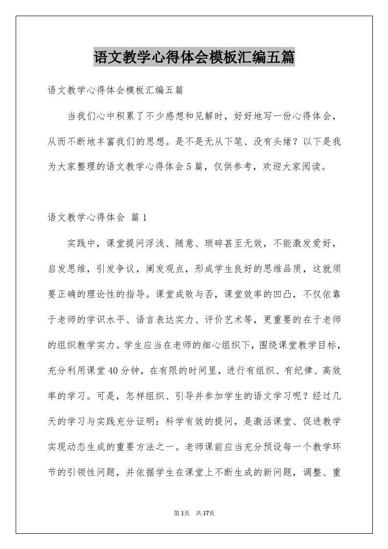 语文教学心得体会模板汇编五篇