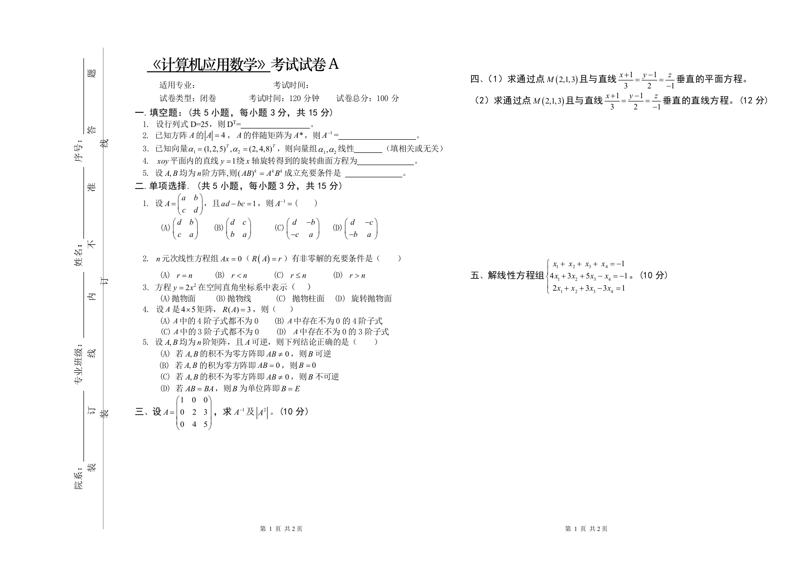 大学专业试卷计算机应用数学考试a