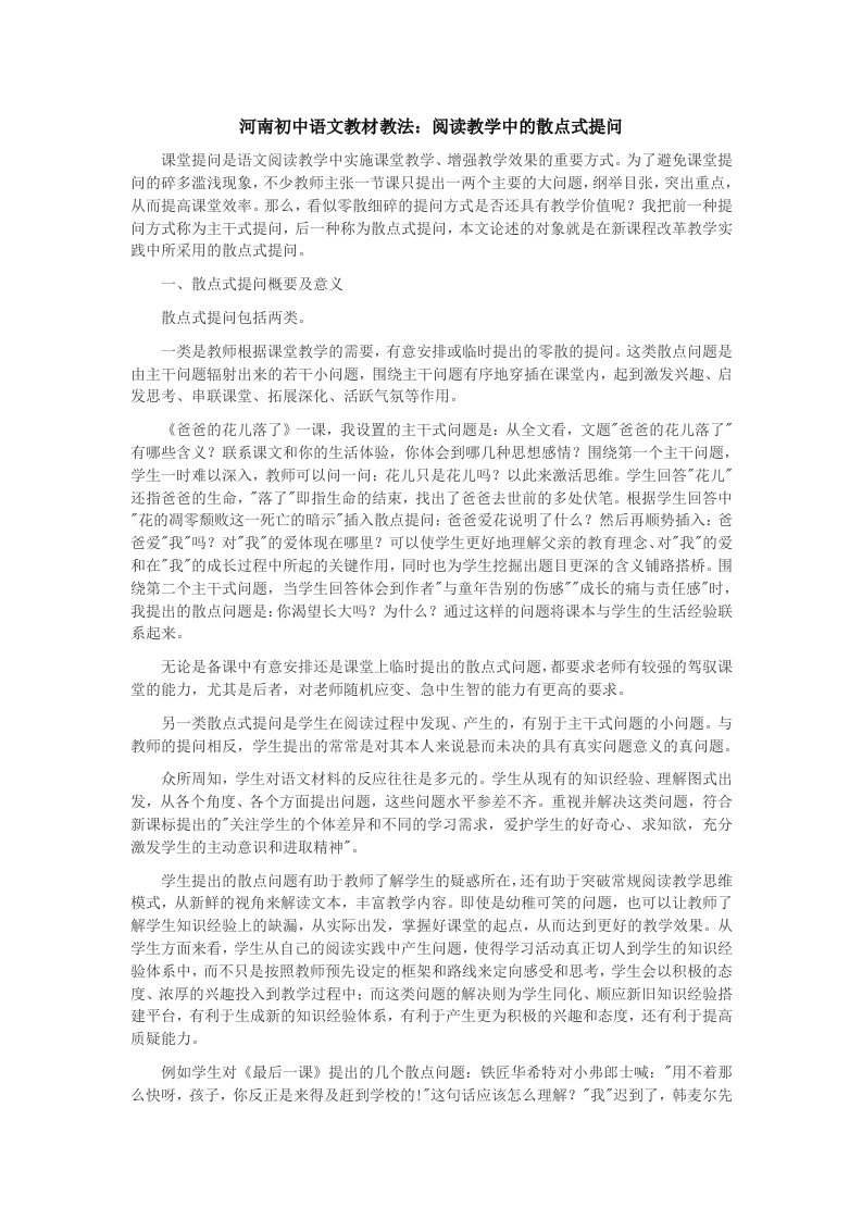 河南初中语文教材教法：阅读教学中的散点式提问