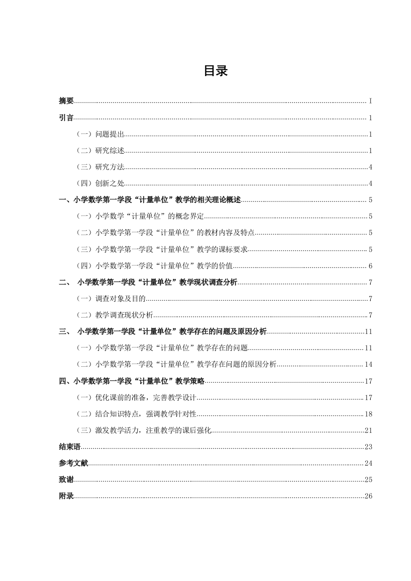 20160207128潘星颐小学数学第一学段“计量单位”教学现状调查研究