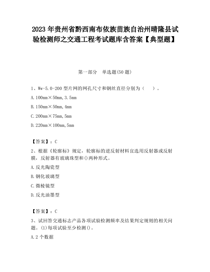 2023年贵州省黔西南布依族苗族自治州晴隆县试验检测师之交通工程考试题库含答案【典型题】