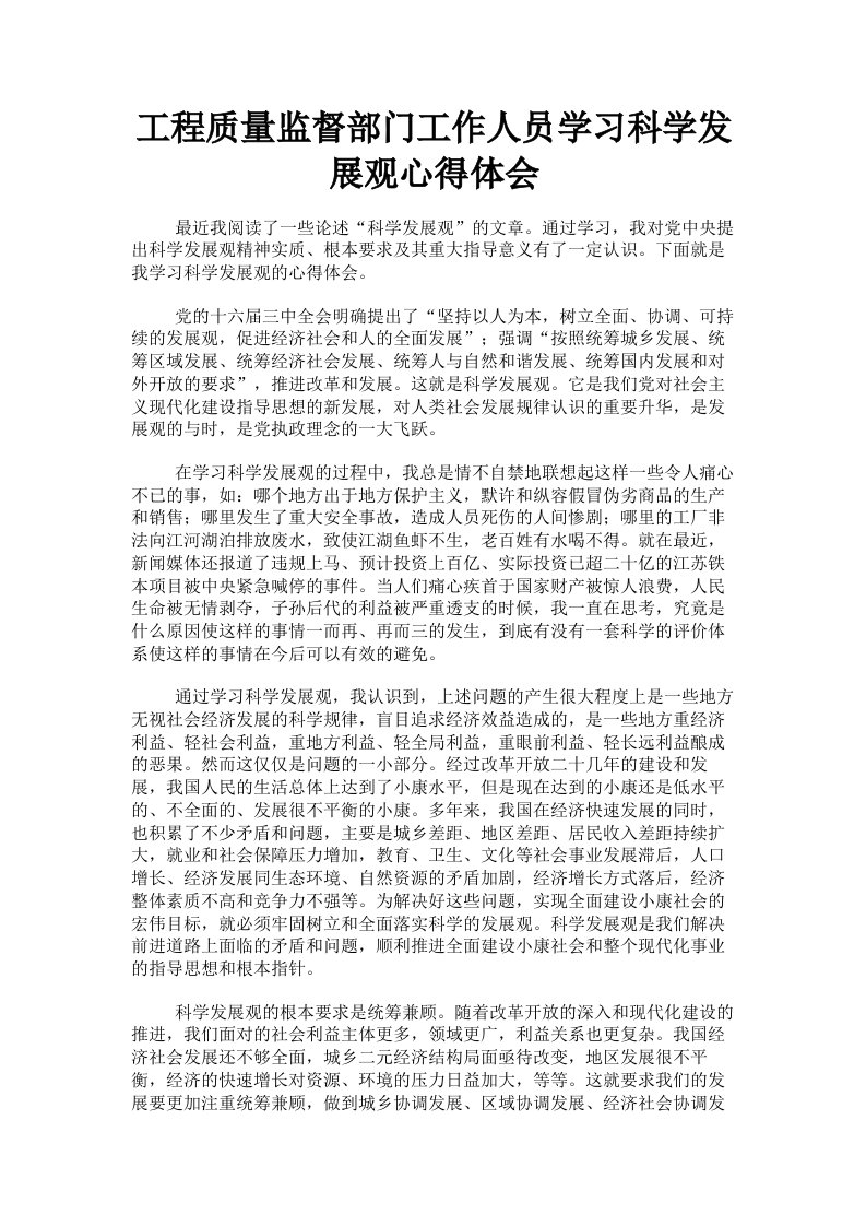 工程质量监督部门工作人员学习科学发展观心得体会