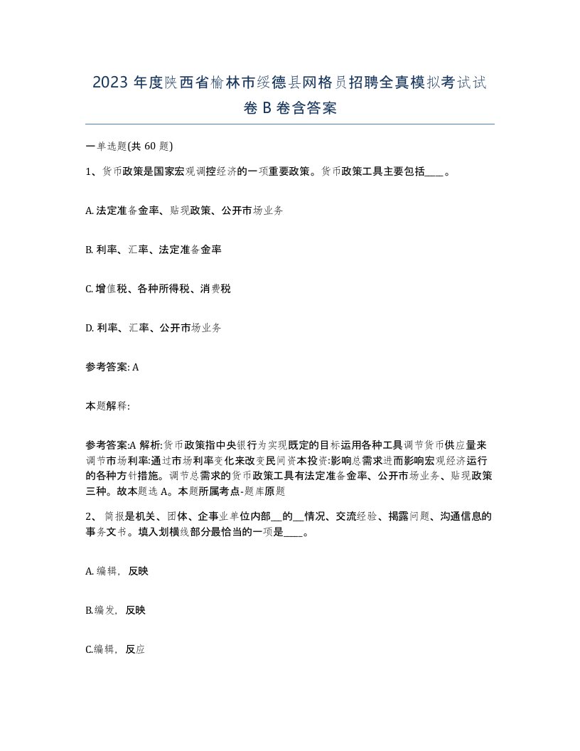 2023年度陕西省榆林市绥德县网格员招聘全真模拟考试试卷B卷含答案