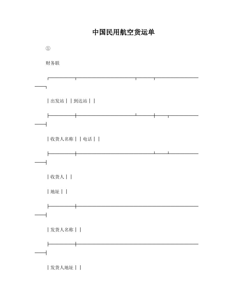 中国民用航空货运单_3