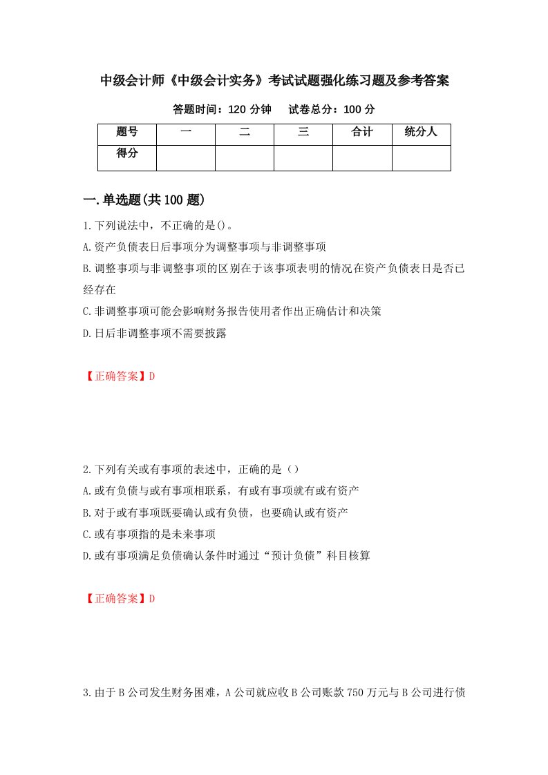 中级会计师中级会计实务考试试题强化练习题及参考答案第88次