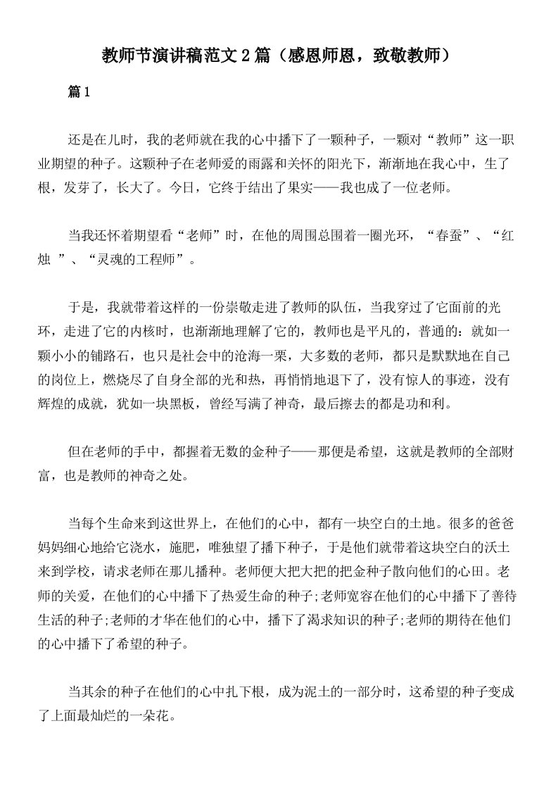 教师节演讲稿范文2篇（感恩师恩，致敬教师）