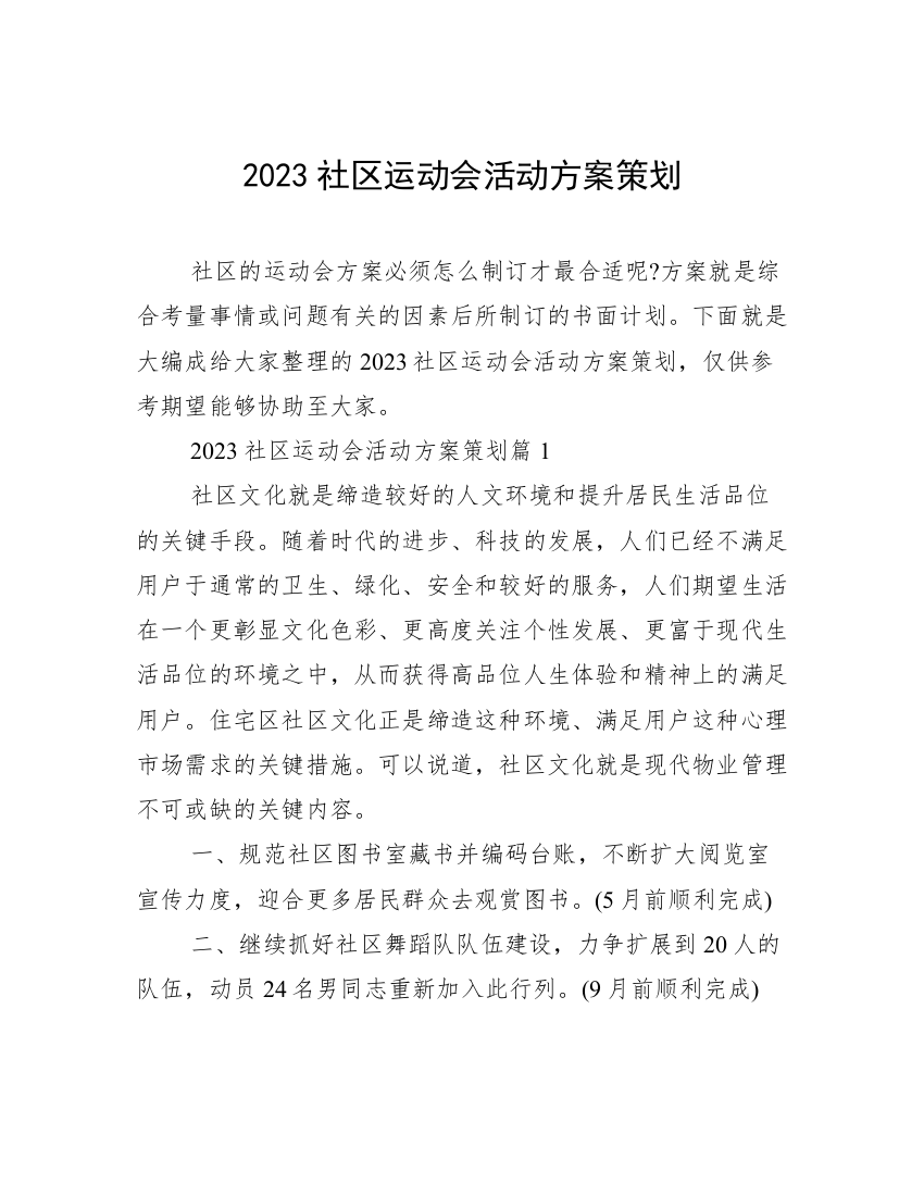 2023社区运动会活动方案策划