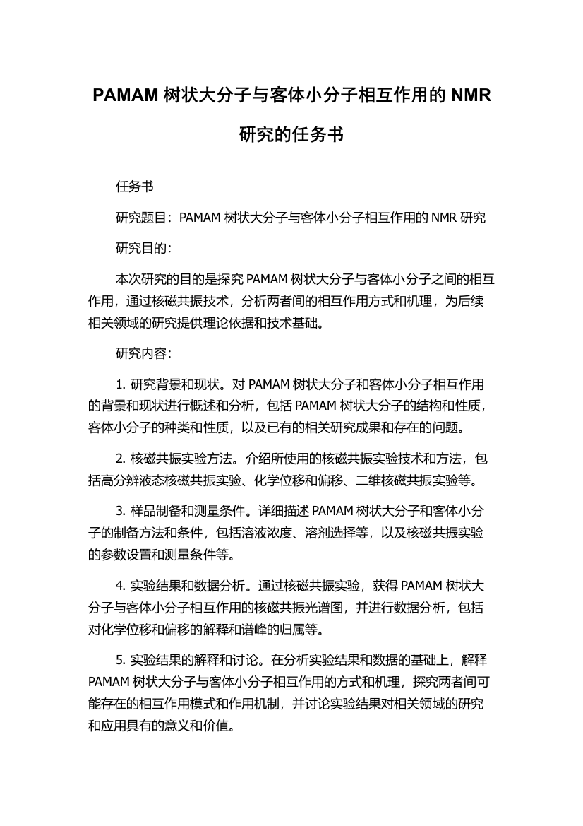 PAMAM树状大分子与客体小分子相互作用的NMR研究的任务书