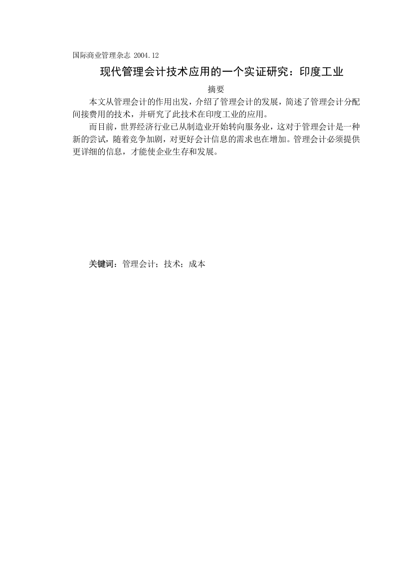 s-in-indian-industry-an-empirical-study(现代管理会计技术应用的一个实证研究印度外文翻译学士学位论文