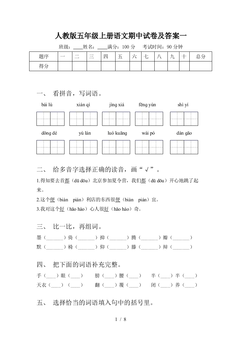 人教版五年级上册语文期中试卷及答案一