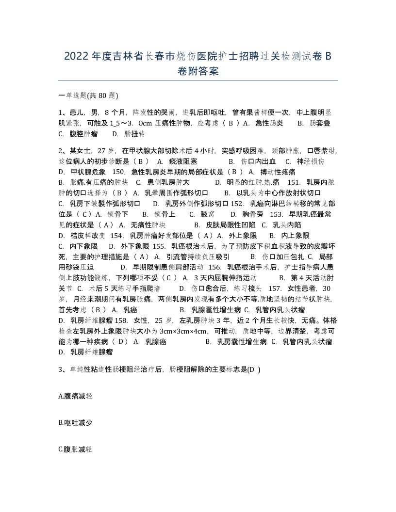 2022年度吉林省长春市烧伤医院护士招聘过关检测试卷B卷附答案