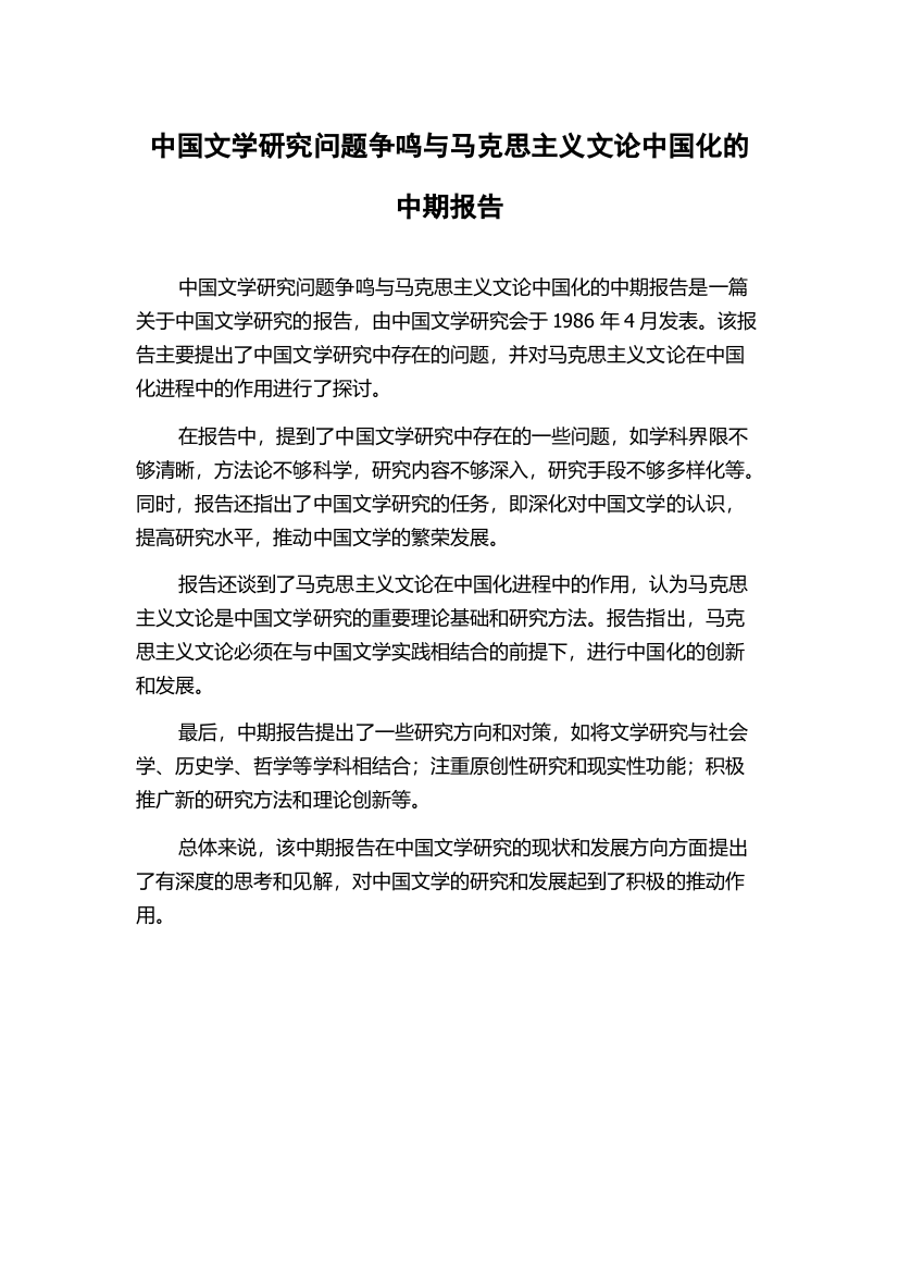 中国文学研究问题争鸣与马克思主义文论中国化的中期报告