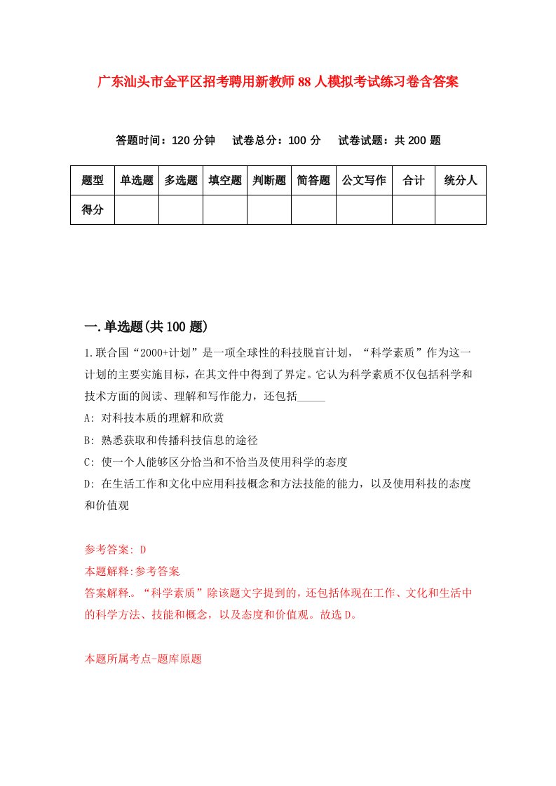 广东汕头市金平区招考聘用新教师88人模拟考试练习卷含答案第8版