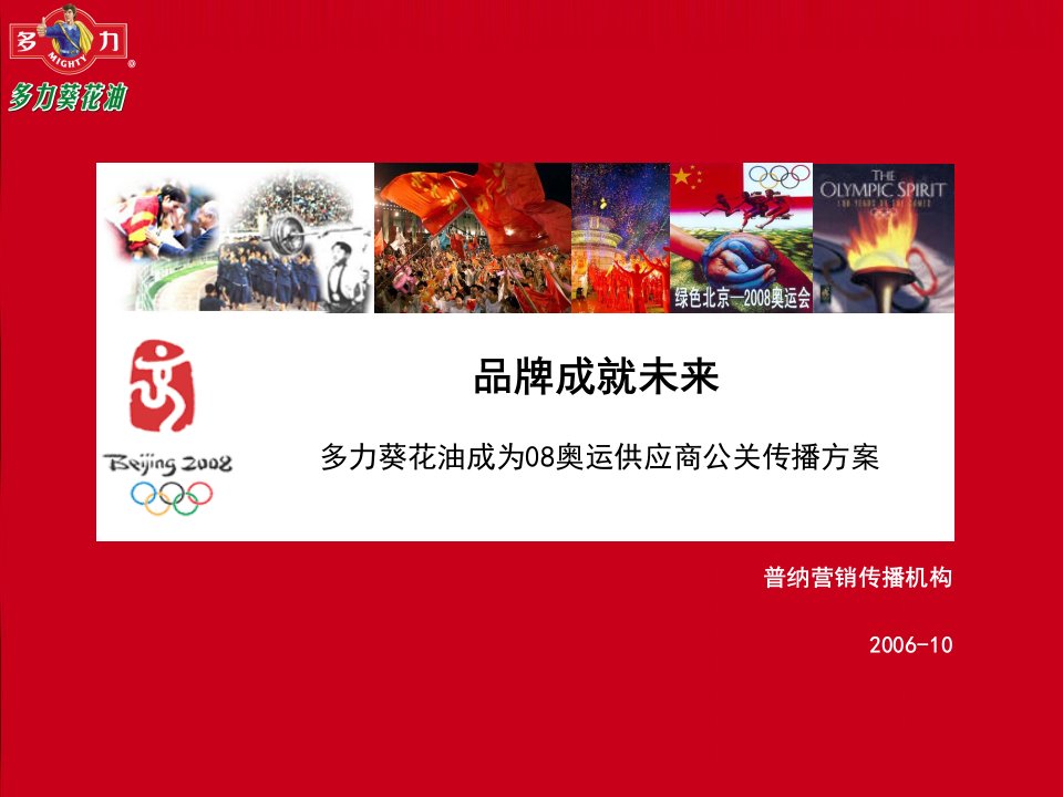 品牌管理-品牌成就未来多力葵花油成为08奥运供应商公关传播方案