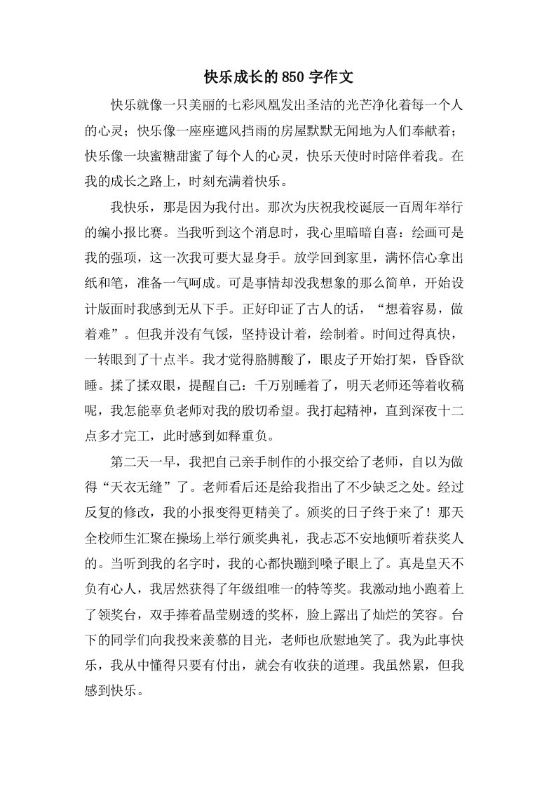 快乐成长的850字作文