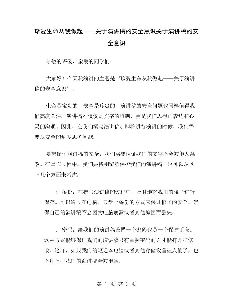 珍爱生命从我做起——关于演讲稿的安全意识