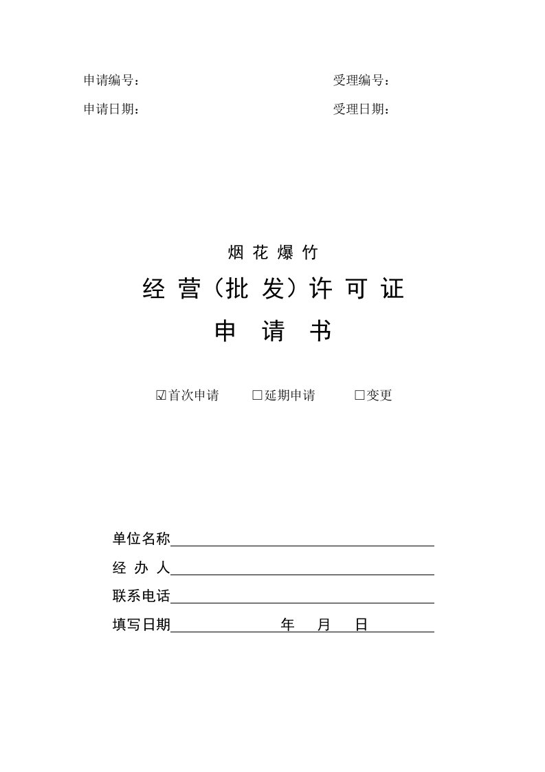 河南省烟花爆竹经营(批发)许可证申请书