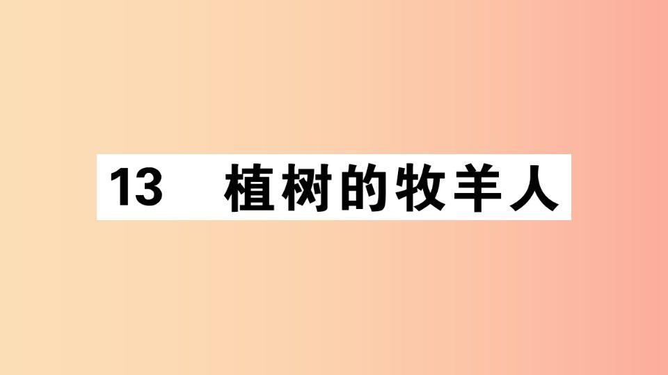 江西专版2019年七年级语文上册第四单元13植树的牧羊人习题课件新人教版