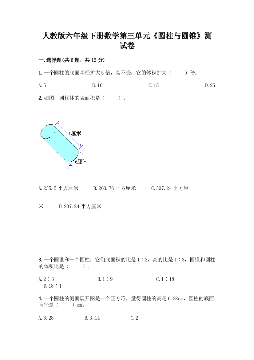 人教版六年级下册数学第三单元《圆柱与圆锥》测试卷附答案【培优】