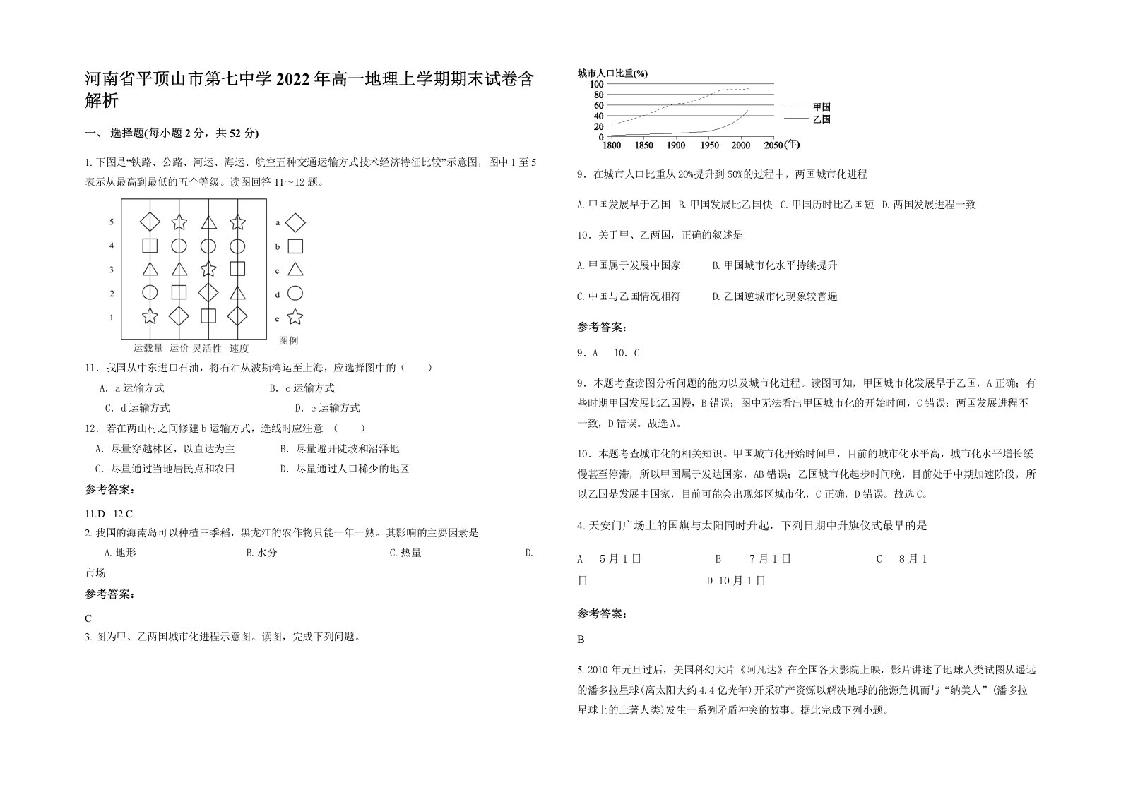 河南省平顶山市第七中学2022年高一地理上学期期末试卷含解析