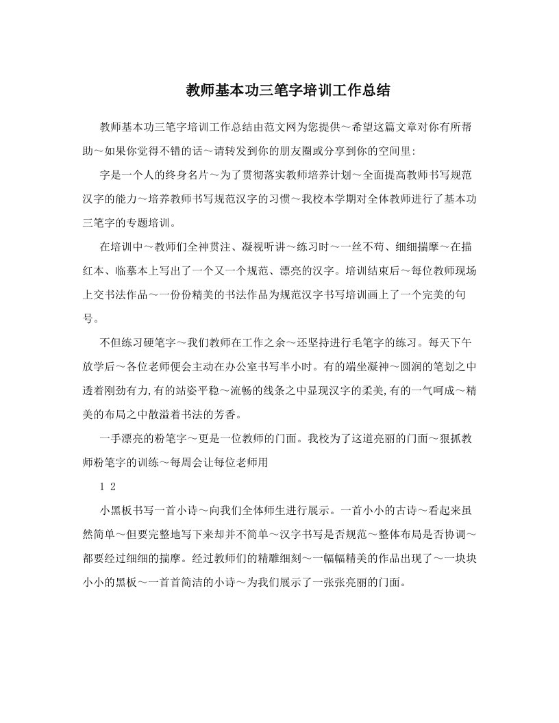 教师基本功三笔字培训工作总结