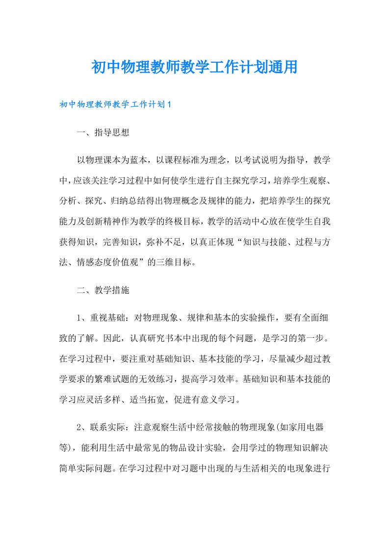 初中物理教师教学工作计划通用