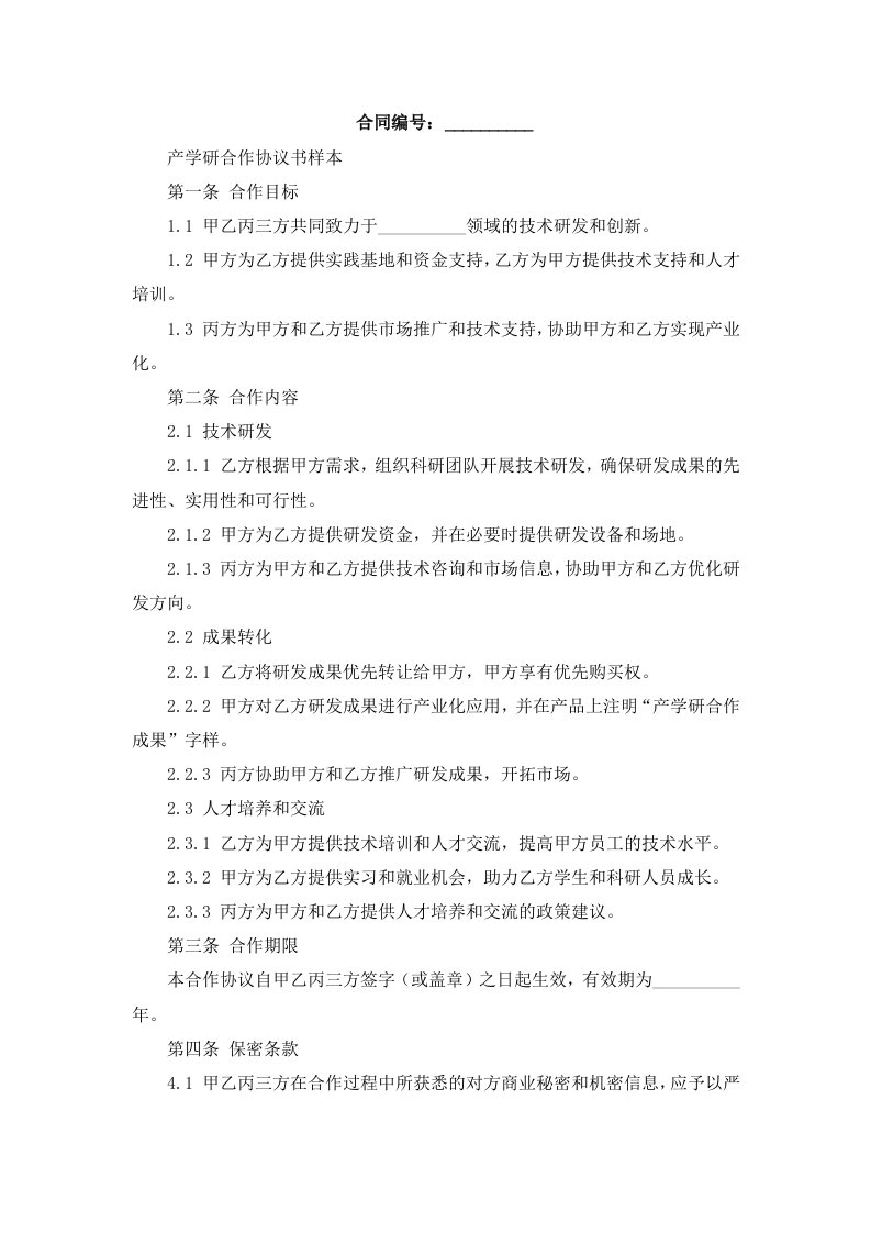 产学研合作协议书样本