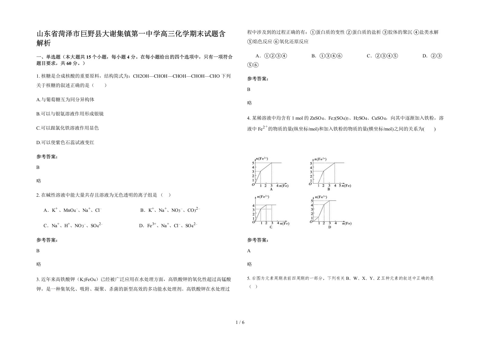 山东省菏泽市巨野县大谢集镇第一中学高三化学期末试题含解析