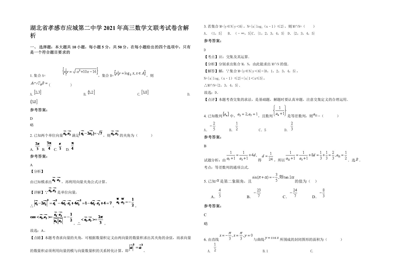 湖北省孝感市应城第二中学2021年高三数学文联考试卷含解析