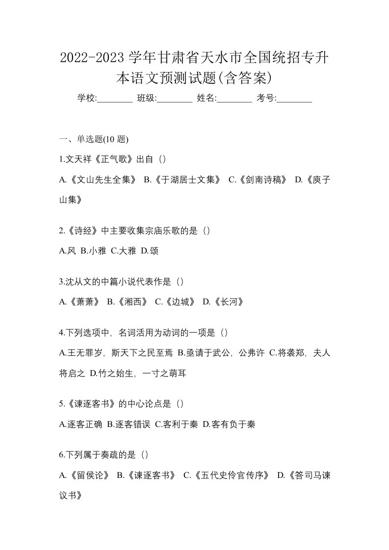 2022-2023学年甘肃省天水市全国统招专升本语文预测试题含答案