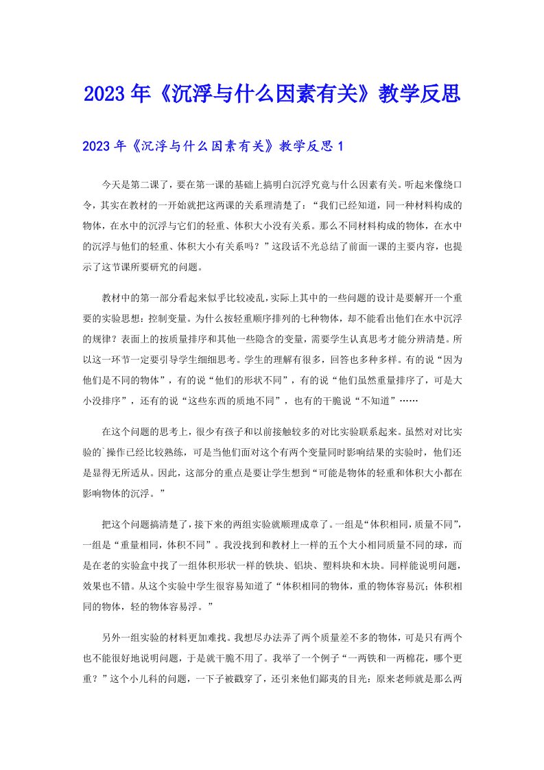 《沉浮与什么因素有关》教学反思