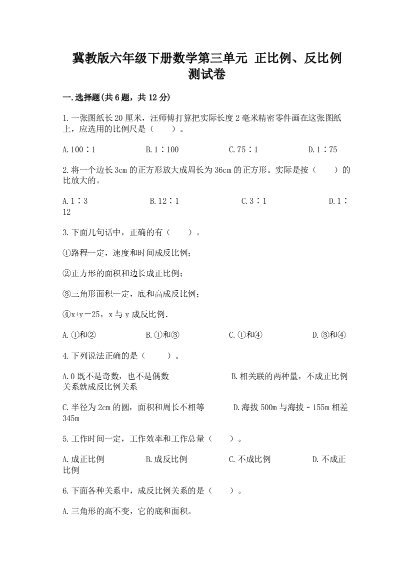 冀教版六年级下册数学第三单元