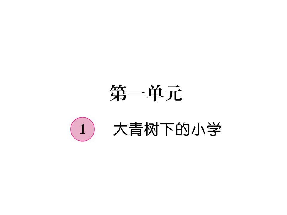 2018部编人教版语文三年级上册第1单元《大青树下的小学》