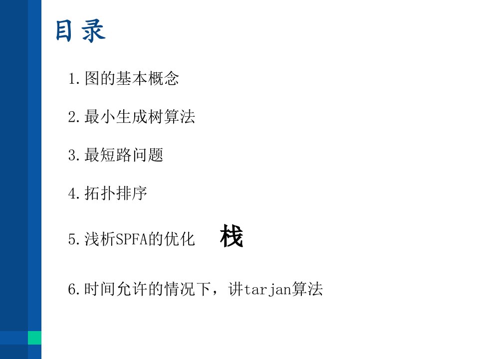 最新图基本算法ppt课件