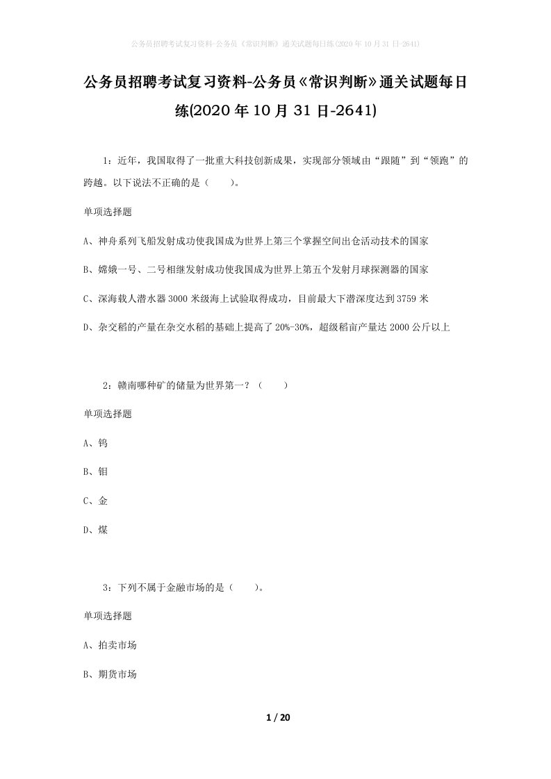 公务员招聘考试复习资料-公务员常识判断通关试题每日练2020年10月31日-2641