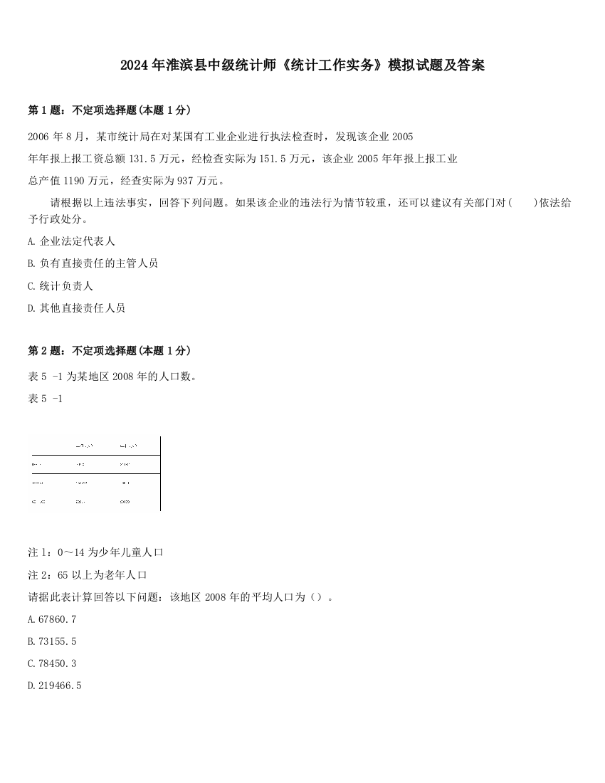 2024年淮滨县中级统计师《统计工作实务》模拟试题及答案