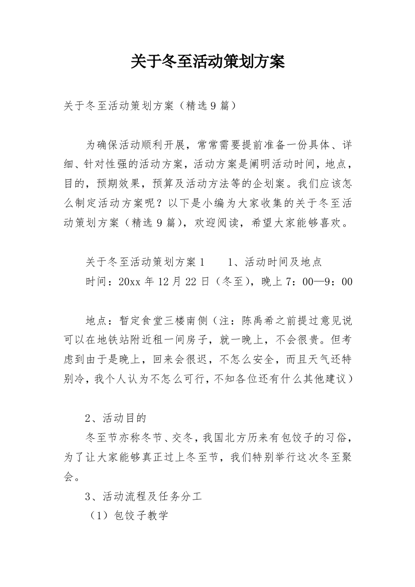 关于冬至活动策划方案